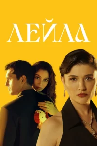 Лейла турецкий сериал